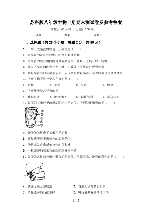 苏科版八年级生物上册期末测试卷及参考答案