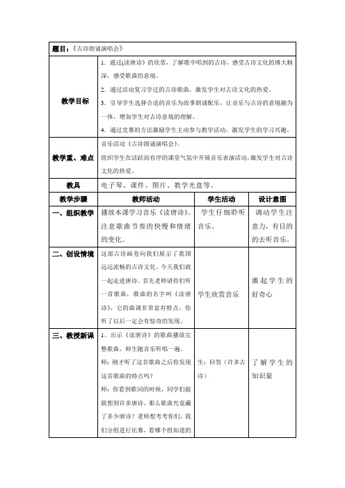 五年级音乐 上 古诗朗诵演唱会