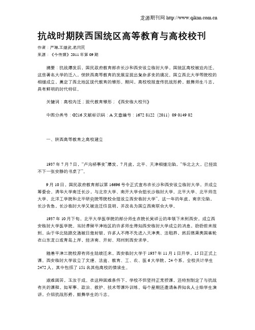 抗战时期陕西国统区高等教育与高校校刊