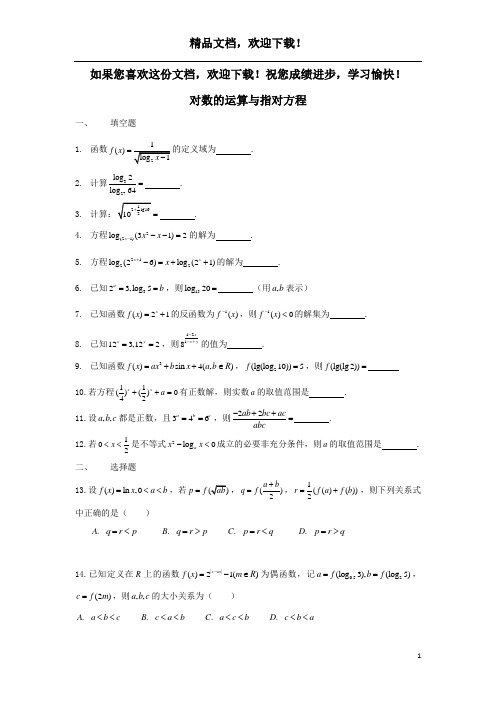 上海市2018届高三数学复习对数的运算与指对方程专题练习