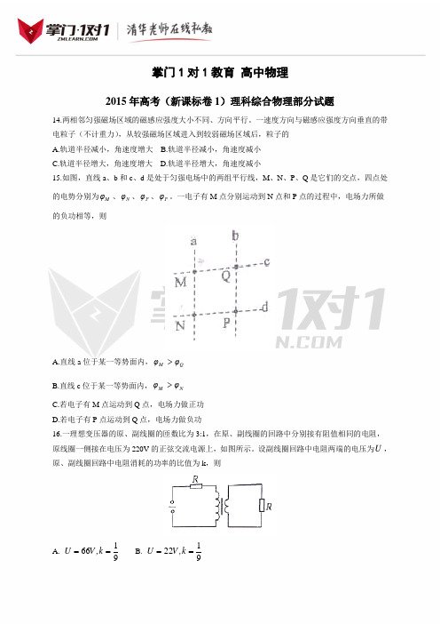 2015年普通高等学校招生全国统一考试(新课标Ⅰ卷)理综(物理部分)答案解析(正式版)(原卷版)