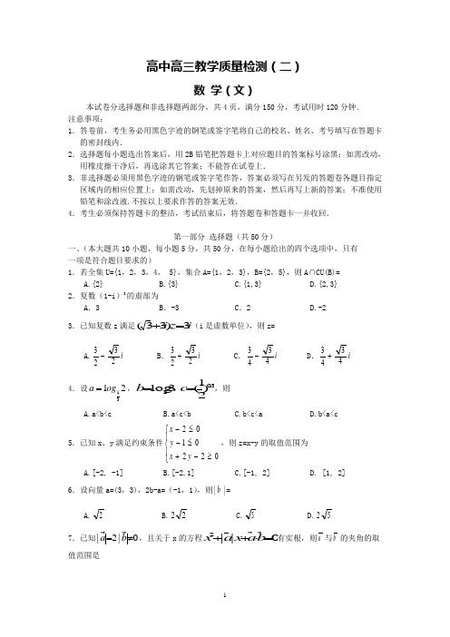 高中高三数学教学质量检测(二)文科