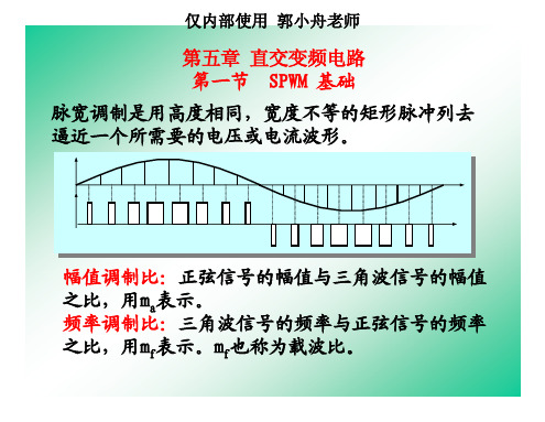 第五章 无源逆变电路PWM基础