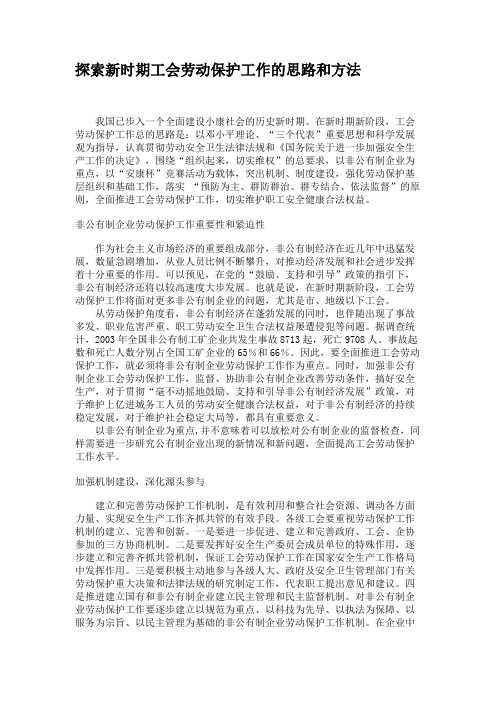 探索新时期工会劳动保护工作的思路和方法(精)