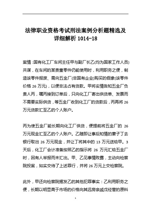 法律职业资格考试刑法案例分析题精选及详细解析1014-18