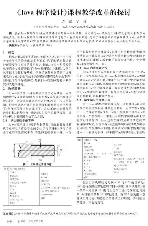 《Java程序设计》课程教学改革的探讨