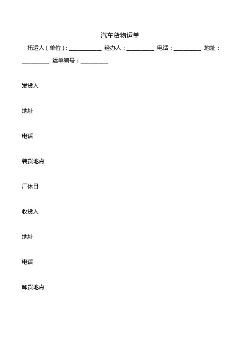 汽车货物运单.doc