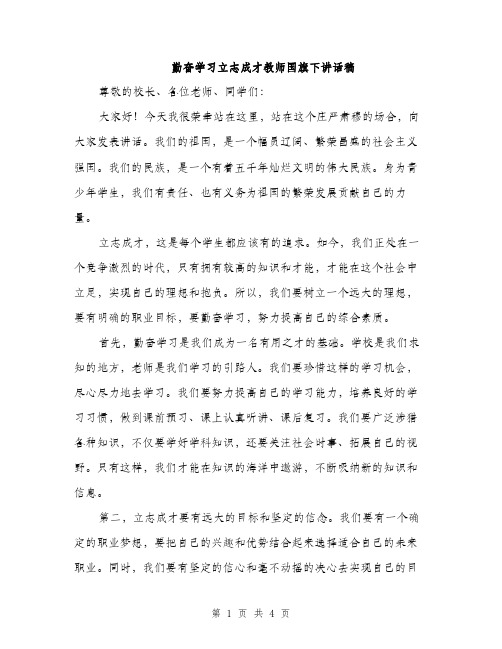 勤奋学习立志成才教师国旗下讲话稿（二篇）