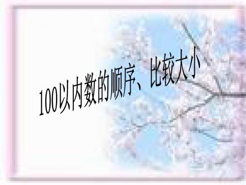 苏教版小学数学一年级下册《100以内数的顺序、比较大小》课件