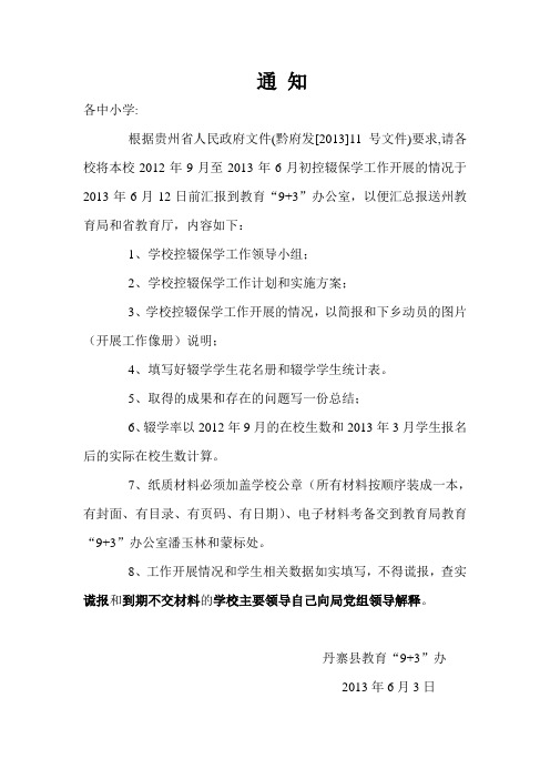 学校控辍保学材料