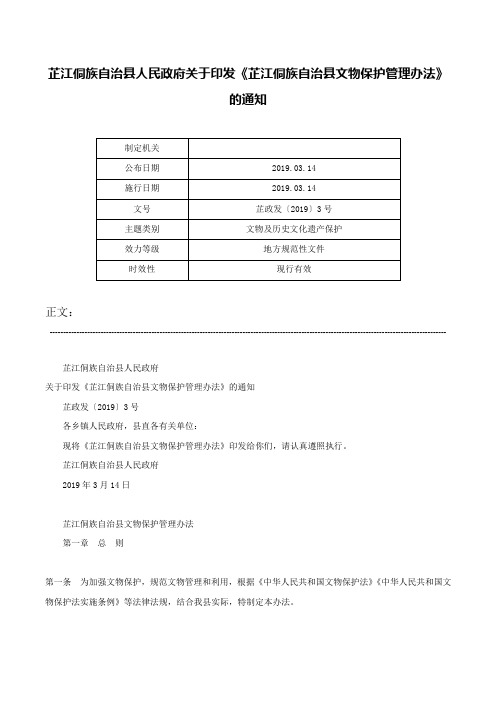 芷江侗族自治县人民政府关于印发《芷江侗族自治县文物保护管理办法》的通知-芷政发〔2019〕3号