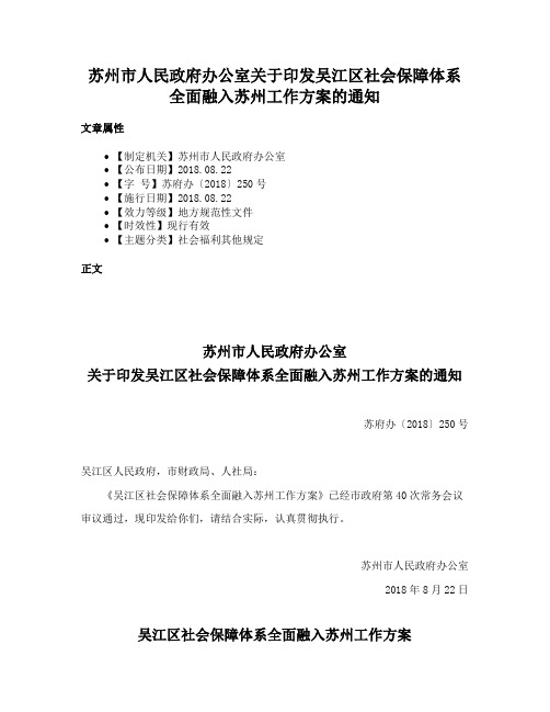 苏州市人民政府办公室关于印发吴江区社会保障体系全面融入苏州工作方案的通知