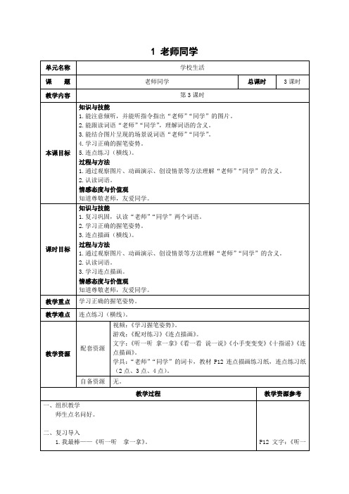 培智生活语文教案《老师同学》 第3课时