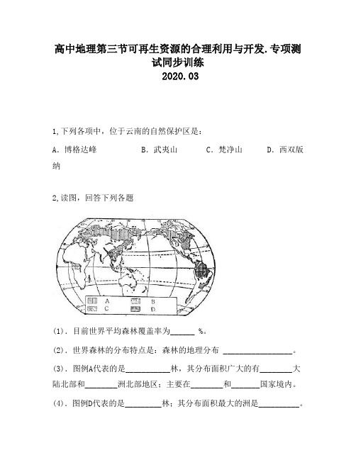 高中地理第三节可再生资源的合理利用与开发.专项测试同步训练