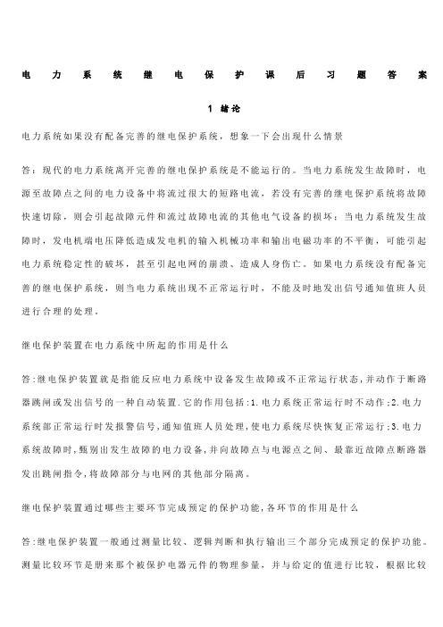 电力系统继电保护课后习题解析答案全