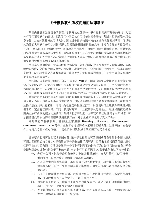 企业法务--关于微软软件版权问题的法律意见