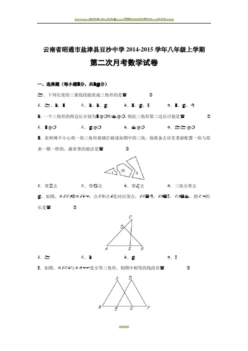 云南省昭通市盐津县豆沙中学2014-2015学年八年级(上)第二次月考数学试卷(解析版)