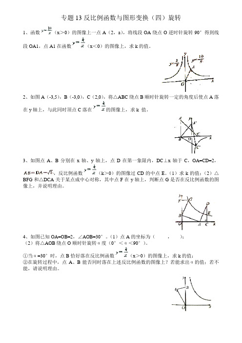 专题13反比例函数与图形变换(四)旋转