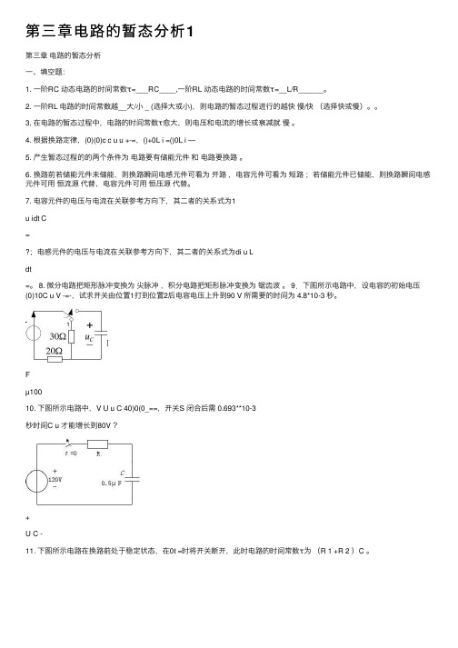 第三章电路的暂态分析1