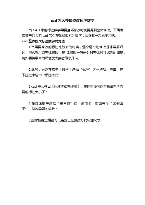 cad怎么整体修改标注数字