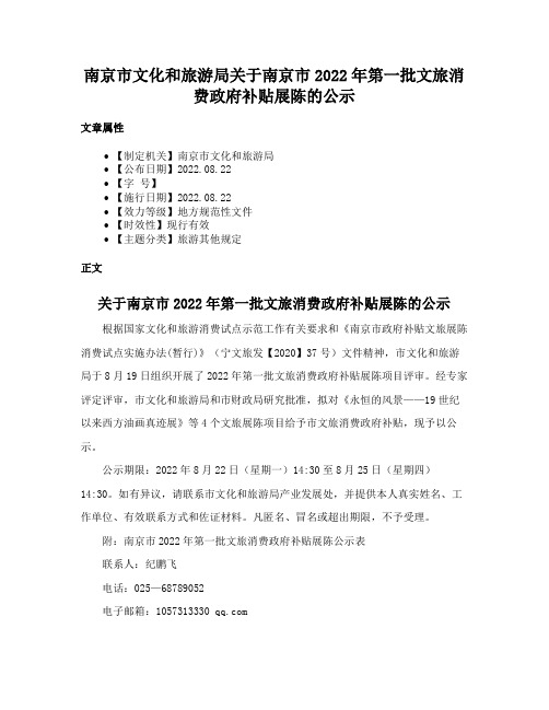 南京市文化和旅游局关于南京市2022年第一批文旅消费政府补贴展陈的公示