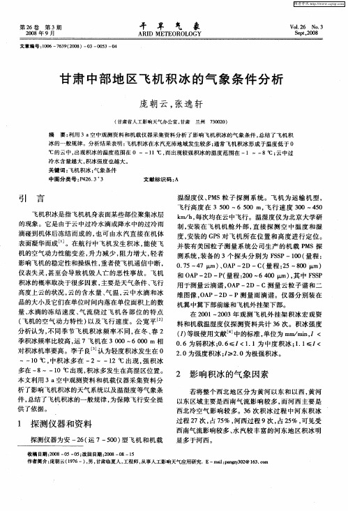 甘肃中部地区飞机积冰的气象条件分析