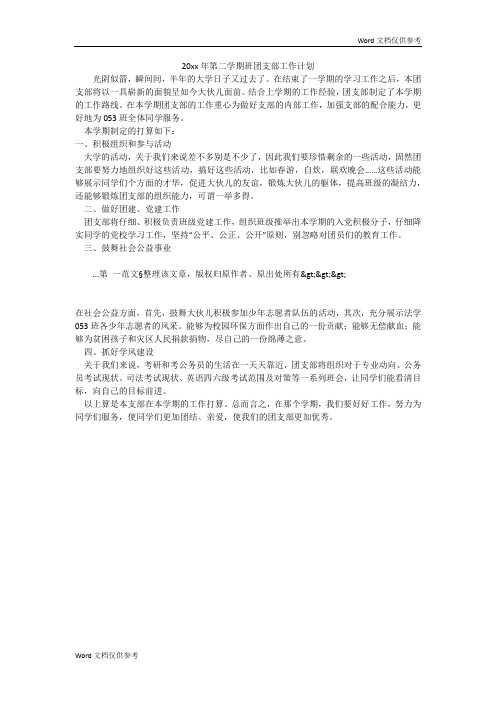 20xx年第二学期班团支部工作计划