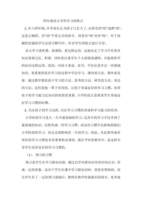 四年级语文学科学习的特点