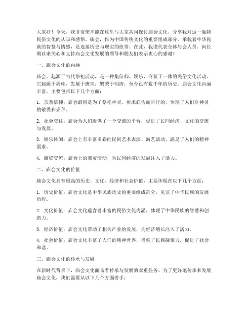 庙会文化交流发言稿范文