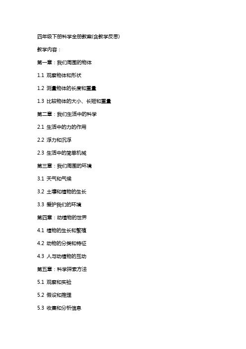 四年级下册科学全册教案(含-教学反思)