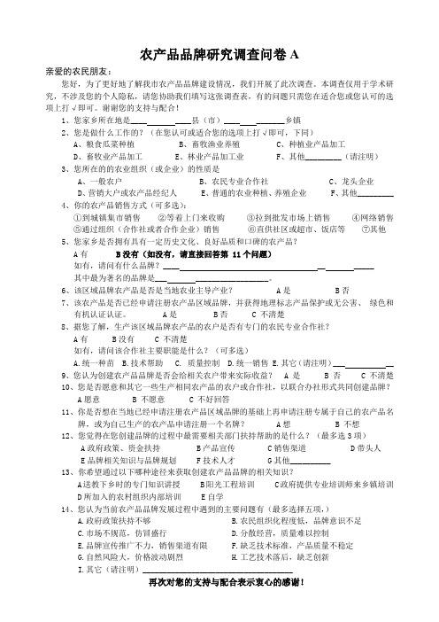 衡水市农产品品牌研究调查问卷5