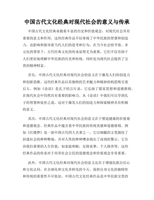 中国古代文化经典对现代社会的意义与传承