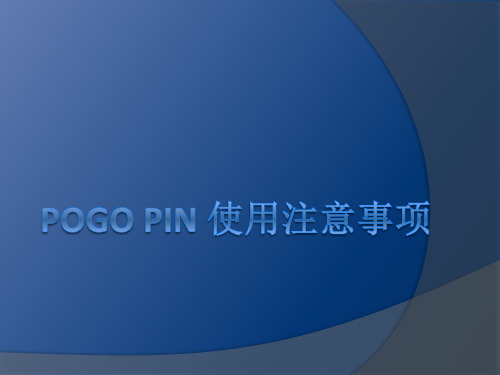 pogo pin 使用注意事项