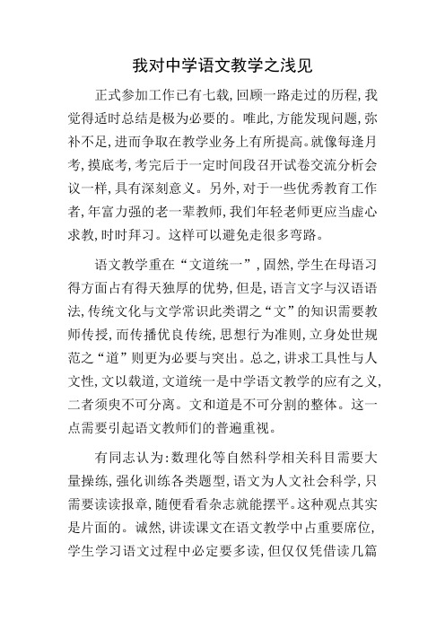 我对中学语文教学之浅见