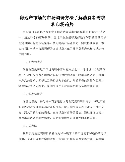 房地产市场的市场调研方法了解消费者需求和市场趋势