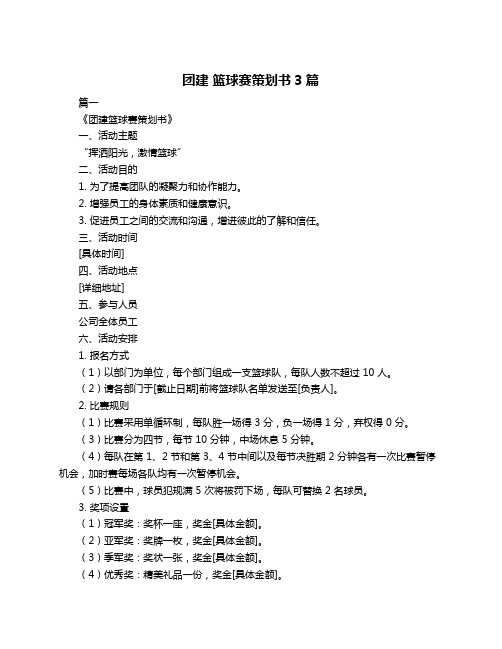 团建 篮球赛策划书3篇