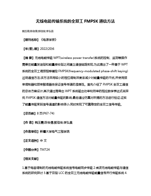 无线电能传输系统的全双工FMPSK通信方法