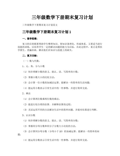 三年级数学下册期末复习计划