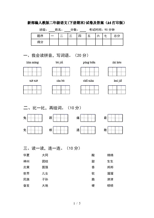 新部编人教版二年级语文(下册期末)试卷及答案(A4打印版)