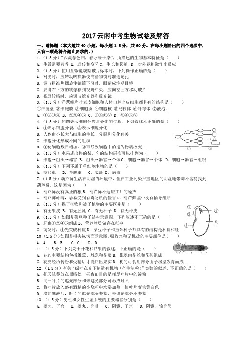 2017云南中考生物试卷及答案