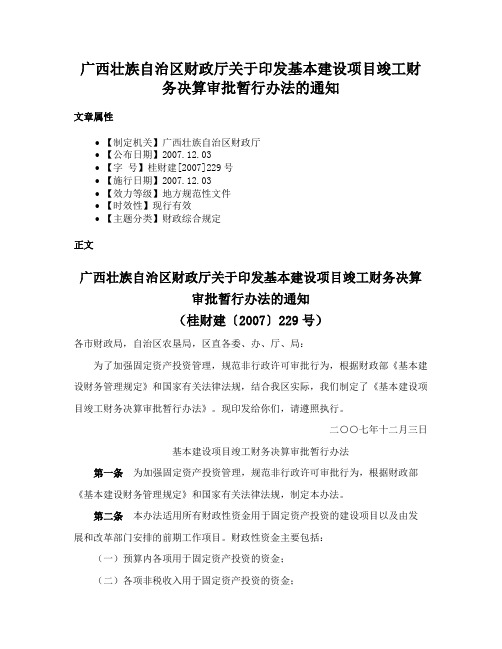 广西壮族自治区财政厅关于印发基本建设项目竣工财务决算审批暂行办法的通知