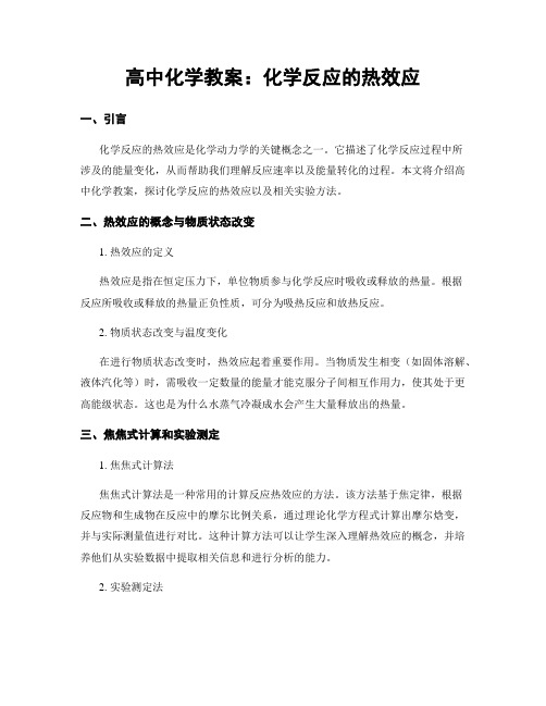 高中化学教案：化学反应的热效应