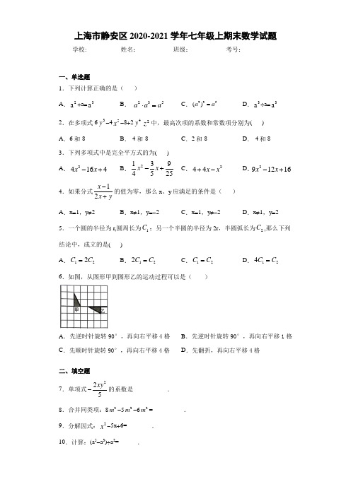 上海市静安区2020-2021学年七年级上期末数学试题