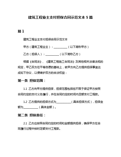 建筑工程业主支付担保合同示范文本5篇