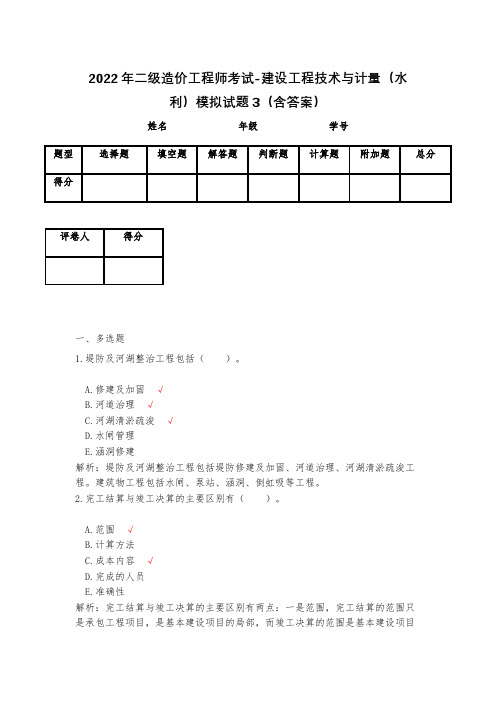 2023年二级造价工程师考试-建设工程技术与计量(水利)模拟试题3(含答案)