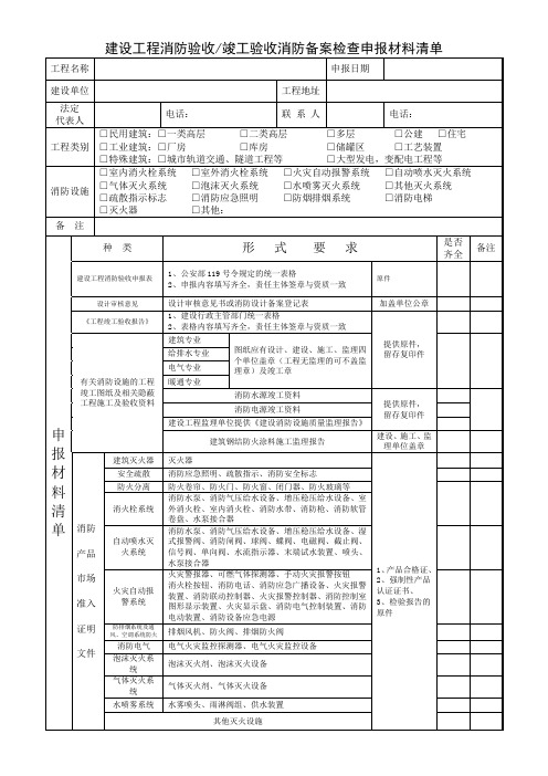 天津建设工程消防验收竣工验收消防备案检查申报材料清单