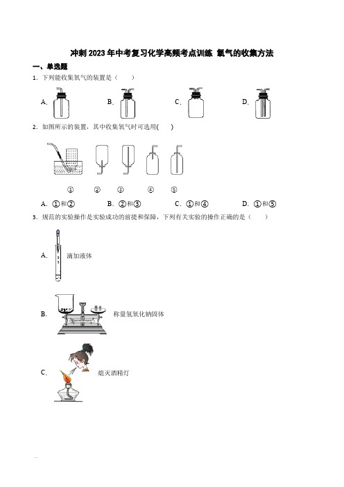 冲刺2023年中考化学复习高频知识点专练 氧气的收集方法