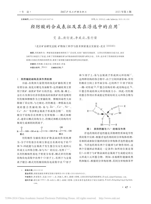 羟肟酸的合成表征及其在浮选中的应用_艾晶