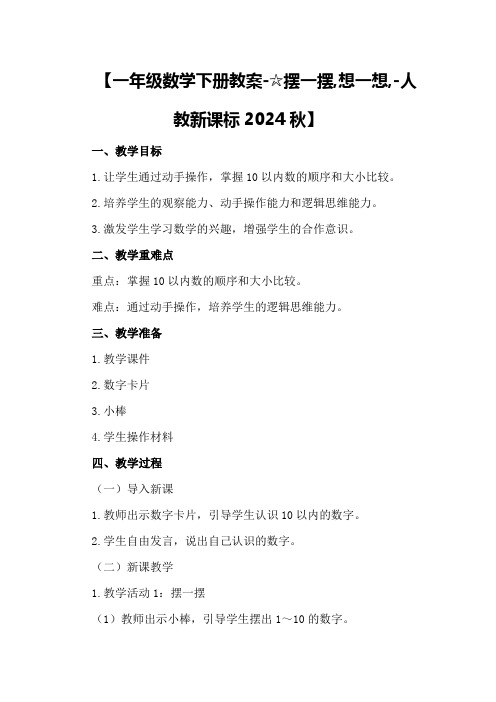 【一年级数学下册教案-☆摆一摆,想一想,-人教新课标2024秋】