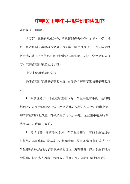 中学关于学生手机管理的告知书